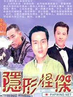 隐形怪杰海报