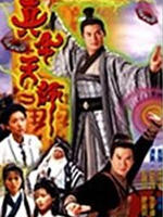真命天师
