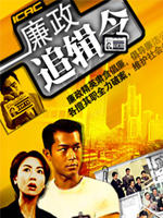 廉政追缉令海报
