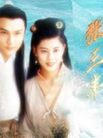 武当张三丰海报