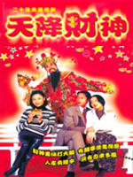天降财神海报