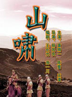 山啸海报