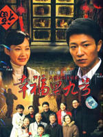 幸福里九号