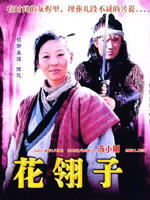 关中刀客之花翎子海报