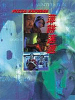 薄饼速递海报