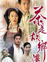 茶是故乡浓海报