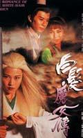白发魔女传海报