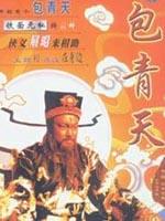 包青天海报
