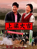 上梁大吉海报
