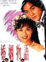 婚姻物语海报