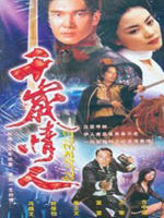 千岁情人海报