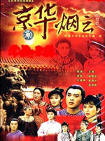 京华烟云海报