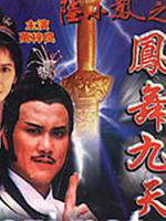 陆小凤之凤舞九天海报
