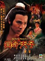真命天子海报