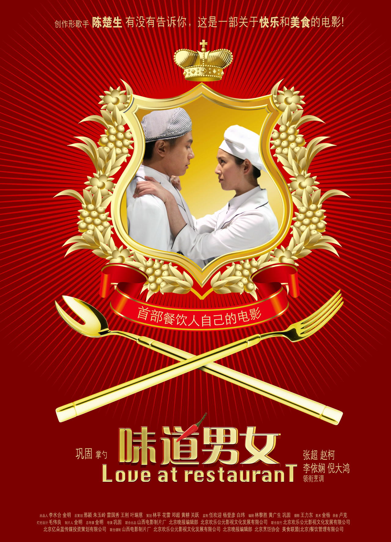 味道男女海报