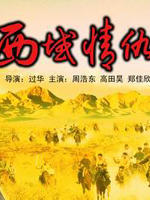 西域情仇海报