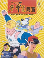 禅说阿宽海报