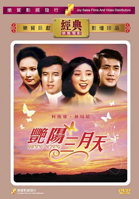 艳阳三月天海报