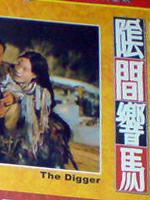 阴间响马海报