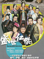 盛世仁杰海报