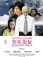 男花匠与女经理海报