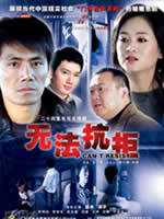 无法抗拒海报