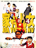 家有儿女第四部海报