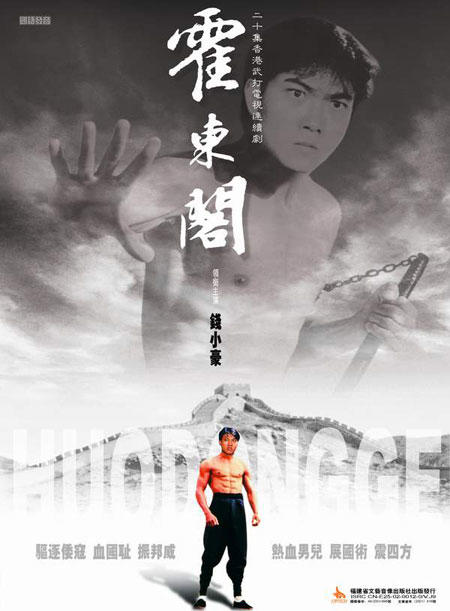霍东阁海报