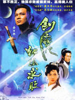 剑魔独孤求败海报