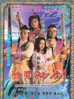 日月神剑海报