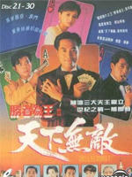 胜者为王II天下无敌海报