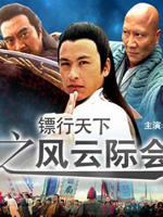 镖行天下之风云际会海报