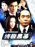 终极黑幕海报