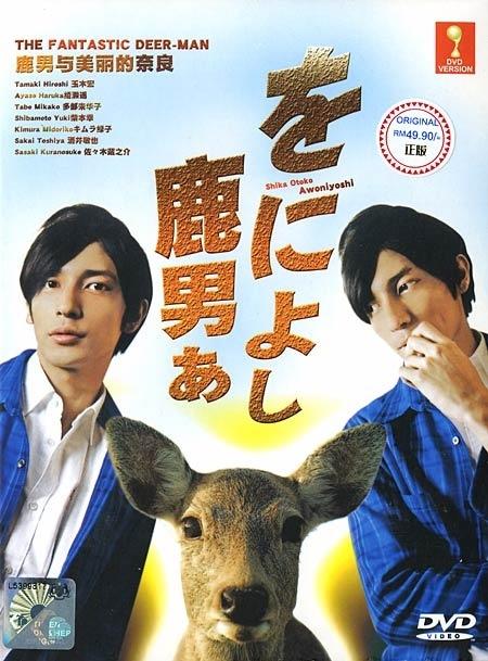 鹿男与美丽的奈良海报