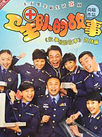 卫生队的故事海报