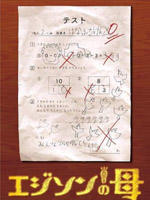 爱迪生之母海报