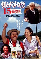钓鱼迷日记15海报