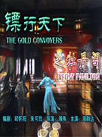 镖行天下之牡丹阁 海报