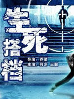 生死搭档海报