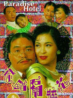 偷错隔墙花海报