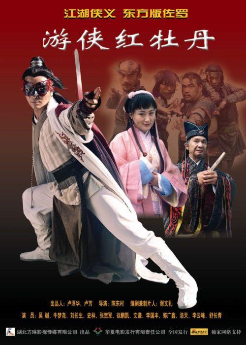 游侠红牡丹海报