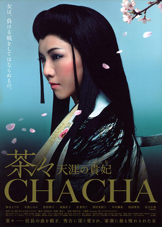 茶茶 天涯贵妃海报