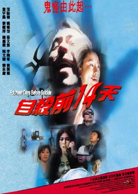 自杀前十四天海报