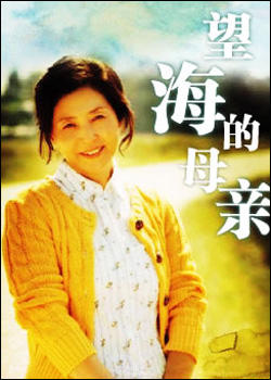 望海的母亲海报