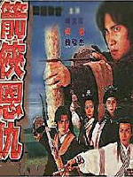 箭侠恩仇