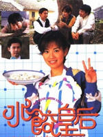 水饺皇后海报