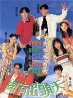 总有出头天