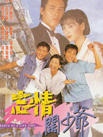 忘情阔少爷海报