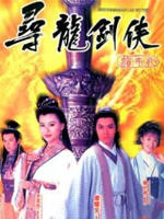 寻龙剑侠赖布衣海报