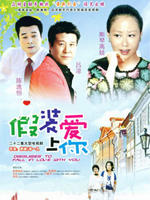 假装爱上你海报